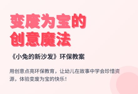 幼儿园大班(环保主题)语言教案 :小兔的新沙发-幼师课件网