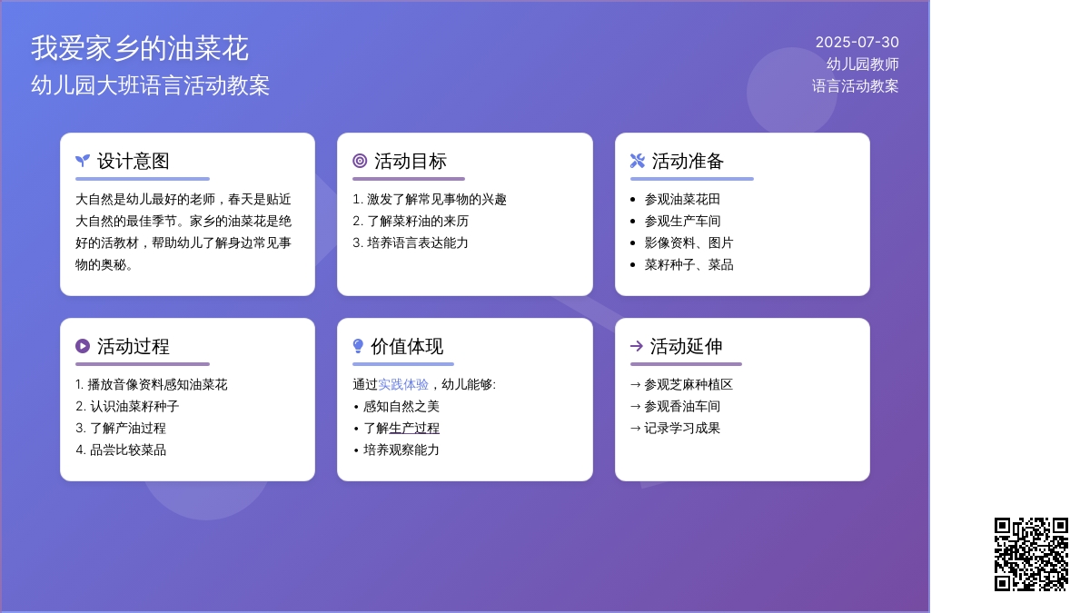 幼儿园大班语言活动教案：我爱家乡的油菜花