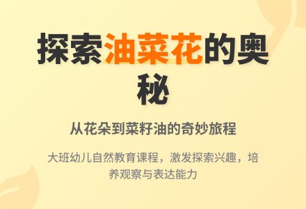 幼儿园大班语言活动教案：我爱家乡的油菜花-幼师课件网