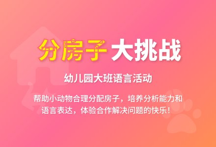幼儿园大班语言活动《分房子》下载-幼师课件网