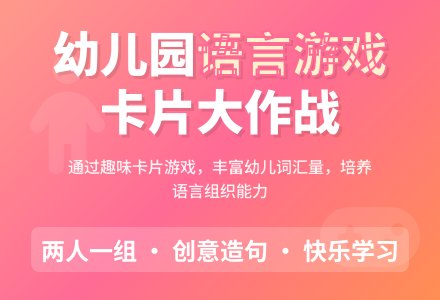 幼儿园大班语言游戏：卡片游戏-幼师课件网