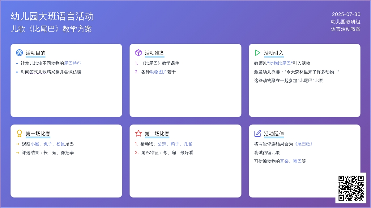 幼儿园大班语言活动：儿歌《比尾巴》