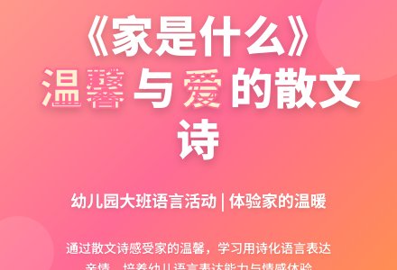 幼儿园大班语言活动：《家是什么》（文学活动）-幼师课件网