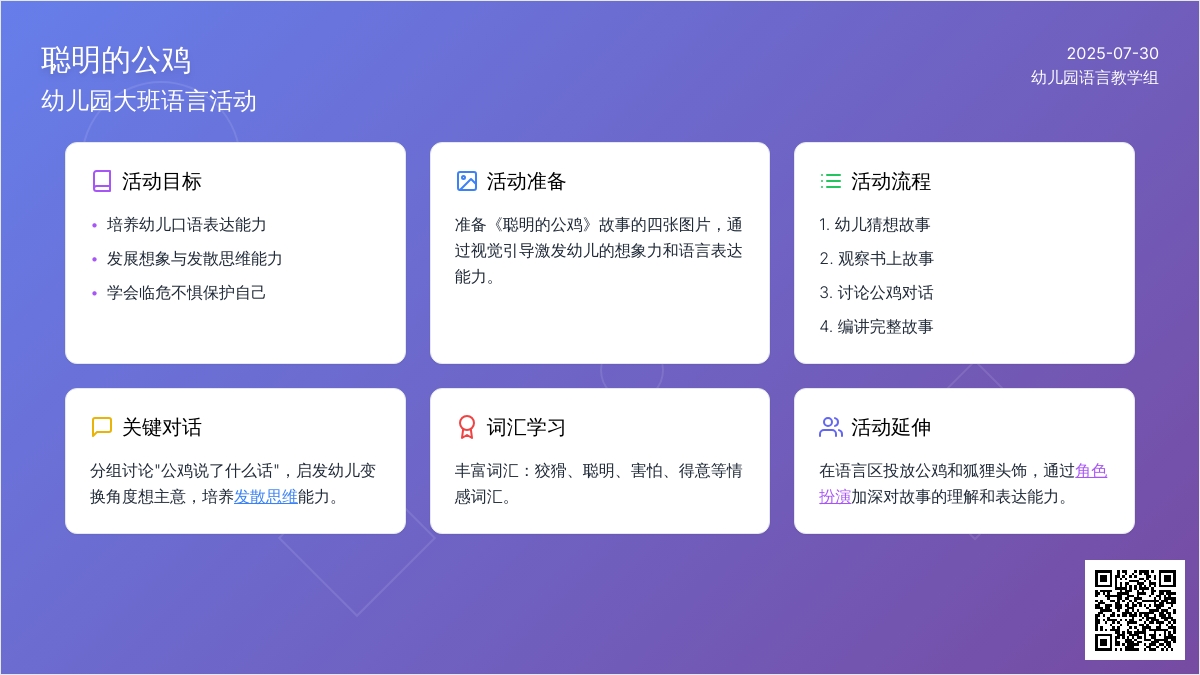 幼儿园大班语言活动――聪明的公鸡