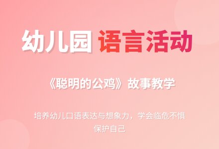 幼儿园大班语言活动――聪明的公鸡-幼师课件网