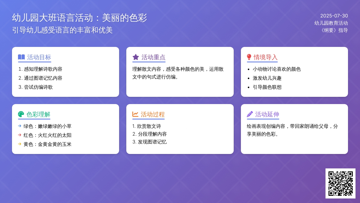幼儿园大班语言活动：美丽的色彩