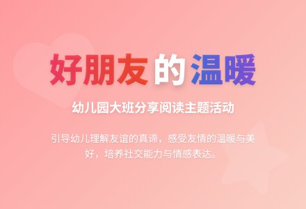 幼儿园大班分享阅读《好朋友》-幼师课件网