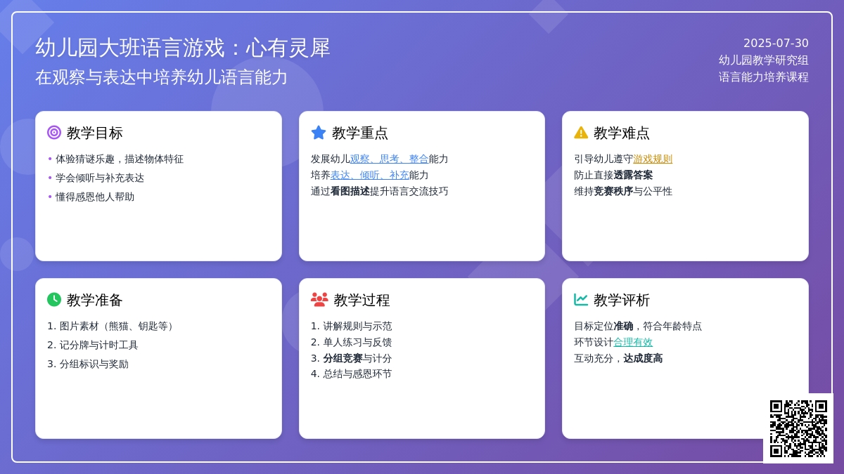 幼儿园大班语言游戏：心有灵犀