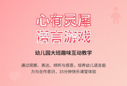 幼儿园大班语言游戏:心有灵犀-幼师课件网
