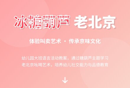 幼儿园大班语言活动教案:冰糖葫芦-幼师课件网
