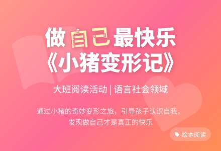 幼儿园大班阅读活动《小猪变形记》-幼师课件网