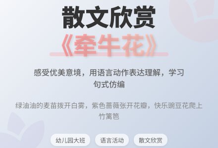 幼儿园大班语言活动：散文欣赏《牵牛花》下载-幼师课件网