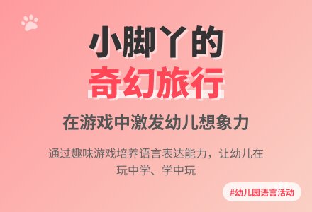 幼儿园大班语言活动：小脚丫-幼师课件网