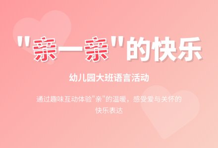 幼儿园大班语言活动：《我被亲了好几下》(文学活动)下载-幼师课件网