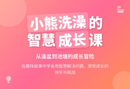 幼儿园大班早期阅读教案：被澡盆卡住的熊-幼师课件网