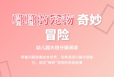 幼儿园大班分级阅读：嘟嘟的宠物-幼师课件网