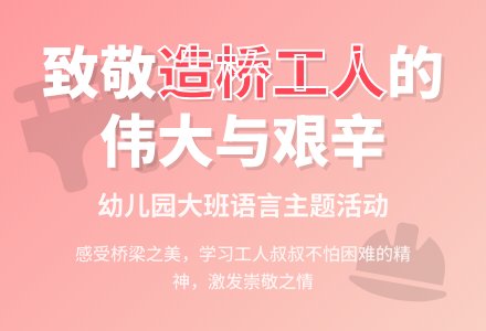 幼儿园大班语言（主题）《造桥工人本领大》-幼师课件网