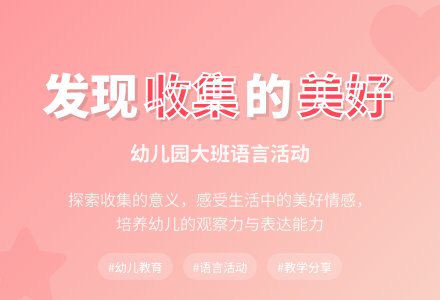 幼儿园大班语言活动：有趣的收集-幼师课件网