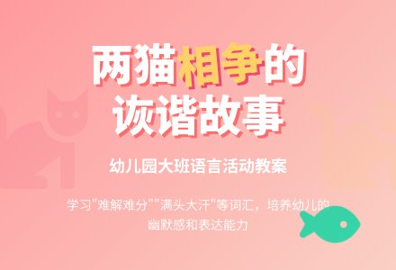 幼儿园大班看图讲述语言“两猫相争”-幼师课件网