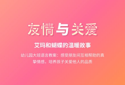 幼儿园大班语言故事教案:艾玛和蝴蝶-幼师课件网