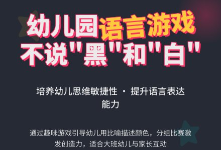幼儿园大班语言游戏:不说“黑”和“白”-幼师课件网