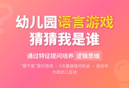 幼儿园中大班语言游戏:猜猜我是谁-幼师课件网