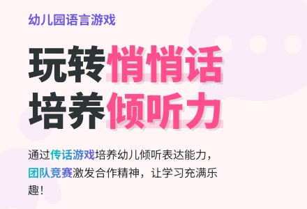 幼儿园中大班语言游戏：悄悄话-幼师课件网