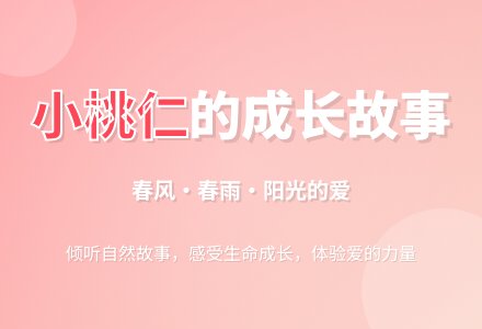幼儿园大班语言活动:故事《小桃仁》-幼师课件网