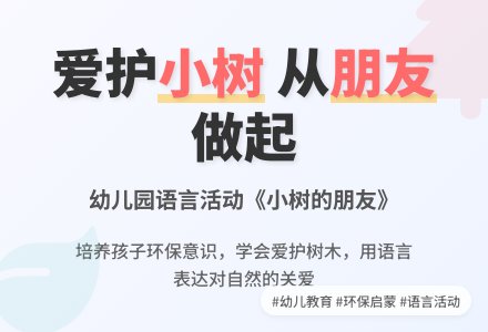 幼儿园大班语言活动：小树的朋友-幼师课件网