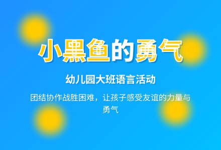 幼儿园大班语言活动：小黑鱼-幼师课件网
