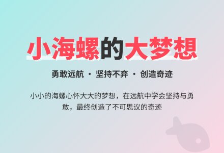 幼儿园大班学习活动：小海螺和大鲸鱼-幼师课件网