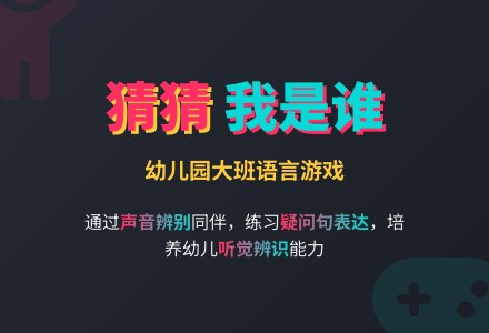 幼儿园大班语言游戏：猜猜我是谁-幼师课件网