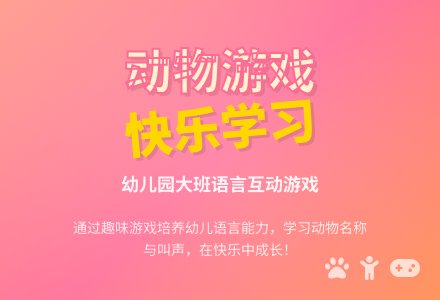 幼儿园大班语言游戏：可爱的小动物-幼师课件网