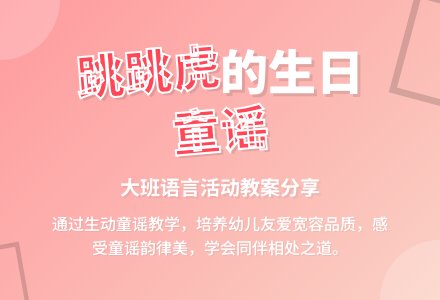 幼儿园大班语言教案：跳跳虎过生日-幼师课件网