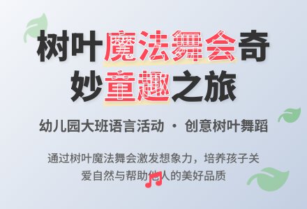 幼儿园大班语言活动：树叶的舞蹈-幼师课件网