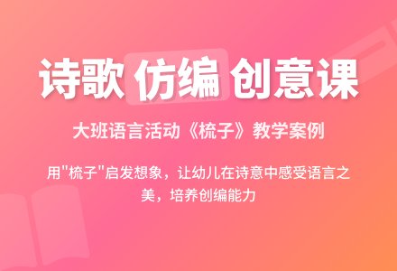 幼儿园大班语言活动案例：仿编诗歌――梳子-幼师课件网