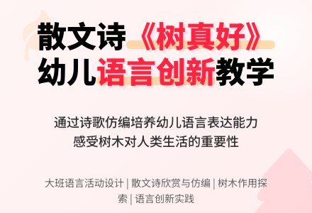 幼儿园大班散文诗：树真好-幼师课件网