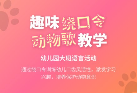 幼儿园大班语言绕口令：动物歌-幼师课件网