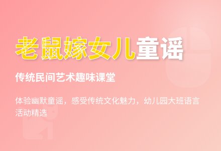 幼儿园大班语言活动：老鼠嫁女儿-幼师课件网
