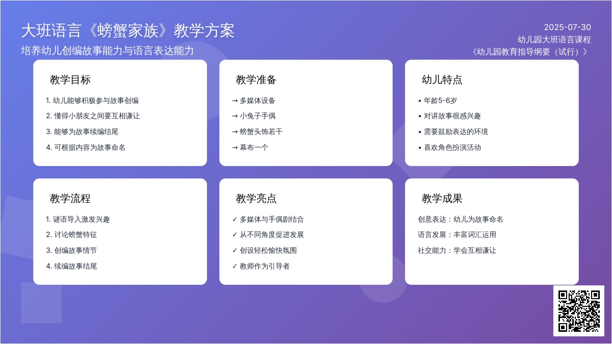 幼儿园大班语言《螃蟹家族》