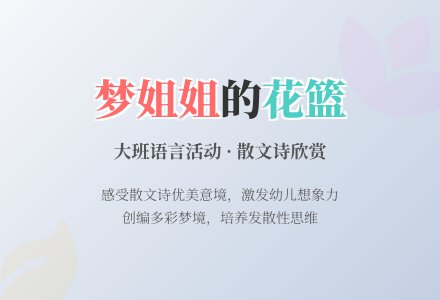 幼儿园大班语言活动：欣赏散文诗《梦姐姐的花篮》下载-幼师课件网
