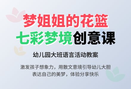 幼儿园大班语言教案：美丽的梦-幼师课件网