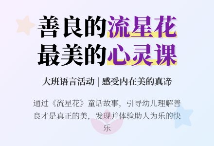 幼儿园大班语言教案：流星花-幼师课件网