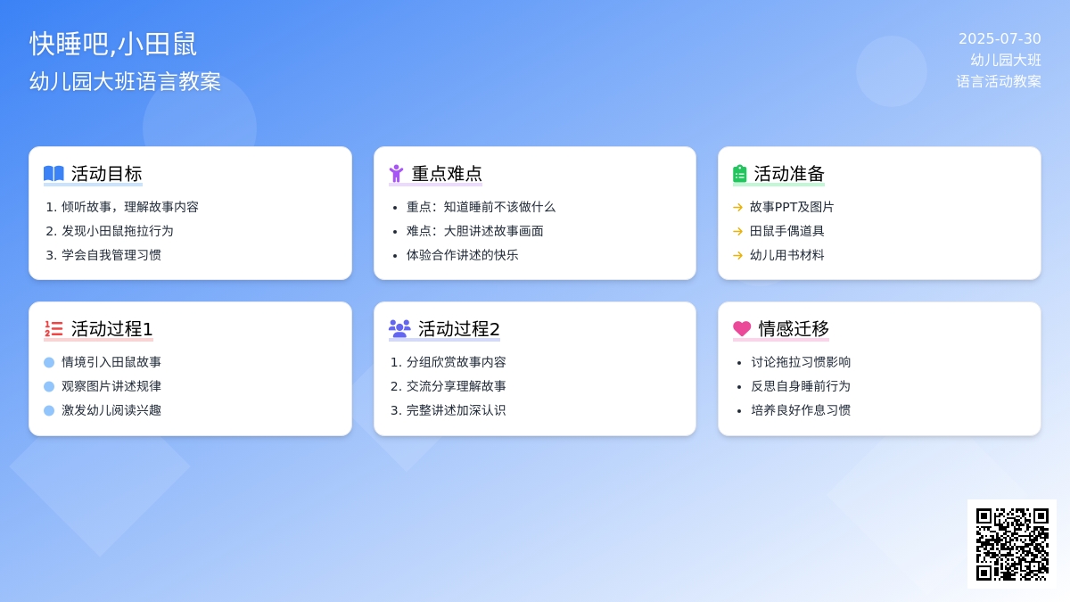 幼儿园大班语言教案：快睡吧，小田鼠