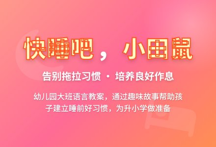 幼儿园大班语言教案：快睡吧，小田鼠-幼师课件网