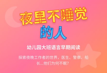 幼儿园大班语言《夜里什么人不睡觉》（一）（早期阅读）-幼师课件网