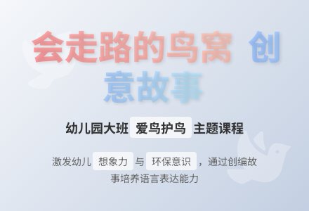 幼儿园大班创编故事《会走路的鸟窝》-幼师课件网