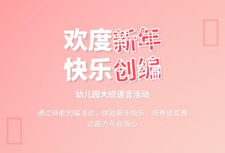 幼儿园大班语言：欢欢乐乐过新年-幼师课件网