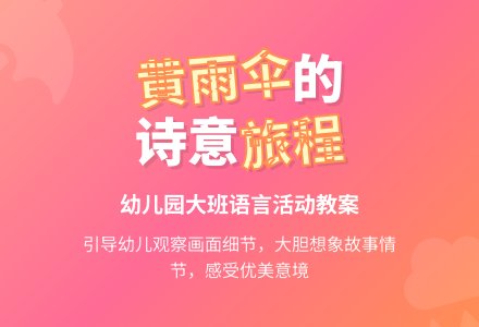 幼儿园大班语言教案：黄雨伞-幼师课件网