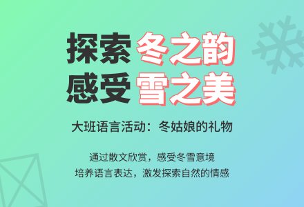 幼儿园大班语言：散文―冬姑娘的礼物（2）-幼师课件网